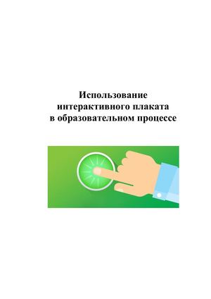 Использование интерактивного плаката в образовательном процессе