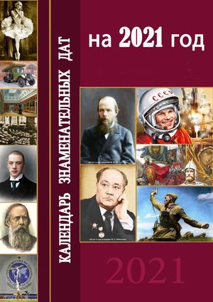 Календарь 2021 год
