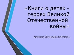 книги о детях героях ВОв