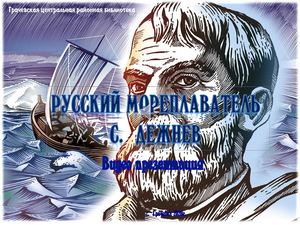Русский мореплаватель С. Дежнев