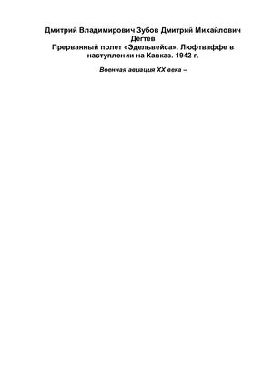 Дегтев Д., Зубов Д. Прерванный полет «Эдельвейса»