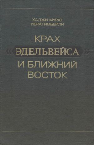 Ибрагимбейли Х. Крах «Эдельвейса» и Ближний Восток