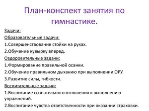 План конспект занятия по гимнастике