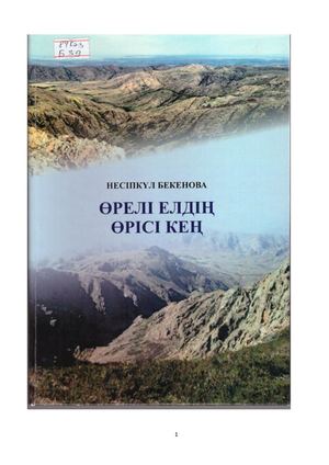 Н Бекенова Өрелі елдің өрісі кең