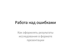 Работа над ошибками Проекты