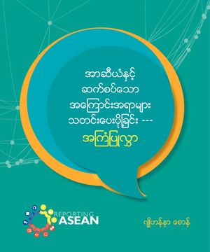 Reportage Around ASEAN-Related Issues: A Tip Sheet Issues Burmese Edition