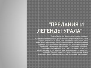 Легенды и сказки народов Среднего Урала