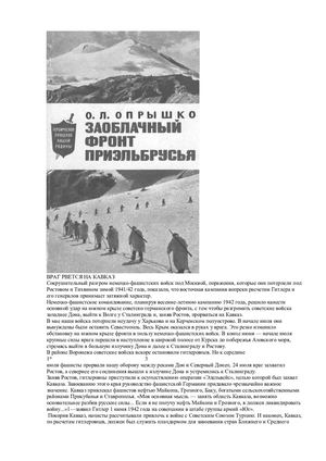 Опрышко О. Заоблачный фронт Приэльбрусья