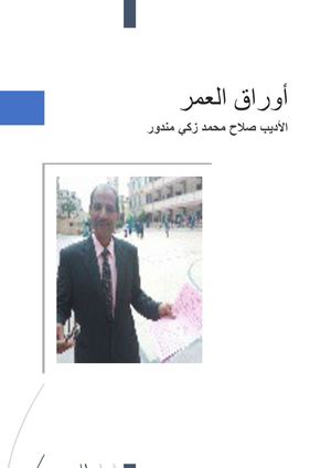 أوراق العمر للأديب صلاح زكي