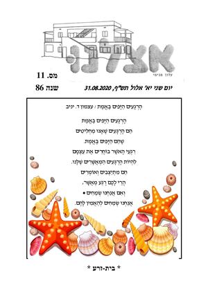 אצלנו אוגוסט 2020