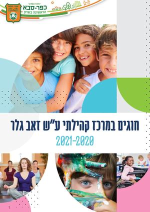 חוגים במרכז גלר 2020-2021