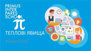 Физика 8 Тепловые состояния вещества