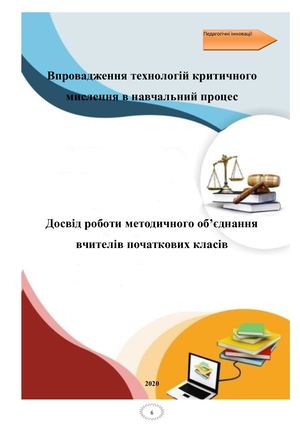 Досвід роботи вчителів початкової школи