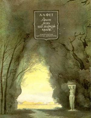 Афанасий.Зреет рожь над жаркой нивой - Royallib Ru