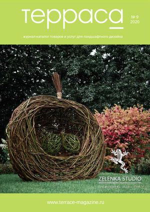"Терраса" - № 9 - 2020 г.