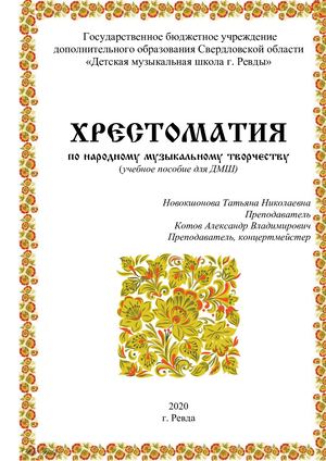 Хрестоматия по народному музыкальному творчеству
