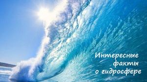 Факты о гидросфере