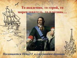 ф. 8 То академик, то герой, то мореплаватель, то плотник Imicrosoft Office Power Point