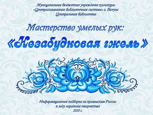 "Незабудковая гжель" - информационная подборка по промыслам России