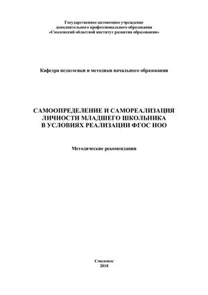 Самоопределение и самореализация личности младшего школьника в условиях реализации ФГОС НОО: Методические рекомендации