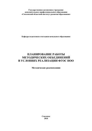 Планирование работы методических объединений в условиях реализации ФГОС НОО: Методические рекомендации