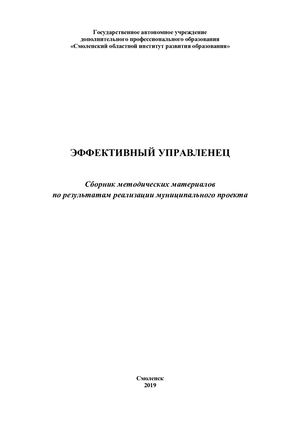Эффективный управленец: Сборник методических материалов по результатам реализации муниципального проекта
