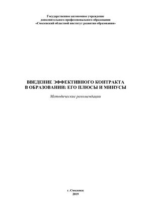 Введение эффективного контракта в образовании: его плюсы и минусы. Методические рекомендации