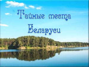Тайные места Беларуси