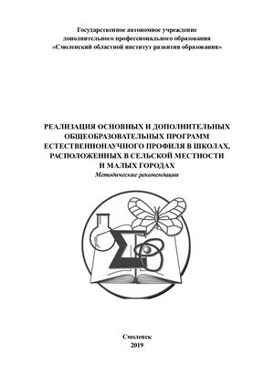 Реализация основных и дополнительных общеобразовательных программ естественнонаучного профиля в школах, расположенных в сельской местности и малых городах: Методические рекомендации