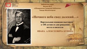 Иван Алексеевич Бунин