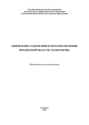 Обновление содержания и методов обучения предметной области «Технология»: Методические рекомендации