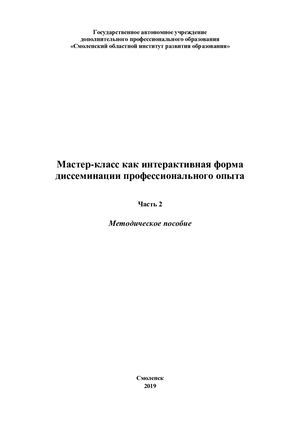 Мастер-класс как интерактивная форма диссеминации профессионального опыта. Часть 2: Методическое пособие