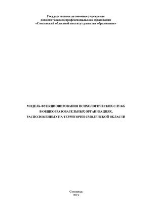 Модель функционирования психологических служб в общеобразовательных организациях, расположенных на территории Смоленской области