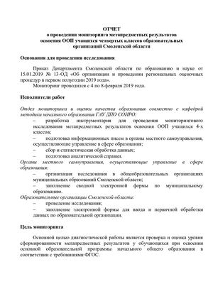 Отчет о проведении мониторинга метапредметных результатов освоения ООП учащихся четвертых классов образовательных организаций Смоленской области