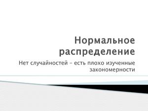 Нормальное распределение