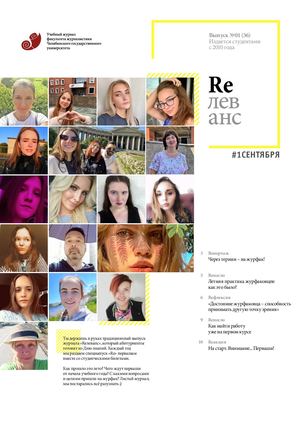 Учебный журнал Rелеванс / №01(36) сентябрь 2020