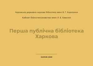 Перша публічна бібліотека Харкова