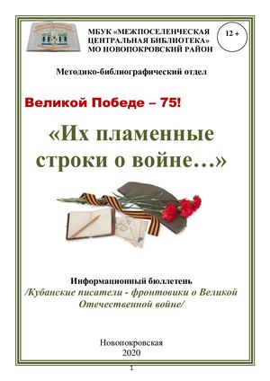 Их пламенные строки о войне Кубанские писатели о ВОВ