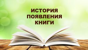 История появления книги