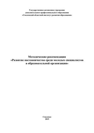 Методические рекомендации «Развитие наставничества среди молодых специалистов в образовательной организации»