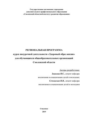 Региональная программа курса внеурочной деятельности «Здоровый образ жизни» для обучающихся общеобразовательных организаций Смоленской области