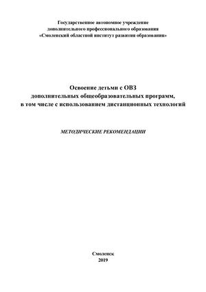 Освоение детьми с ОВЗ дополнительных общеобразовательных программ, в том числе с использованием дистанционных технологий: Методические рекомендации