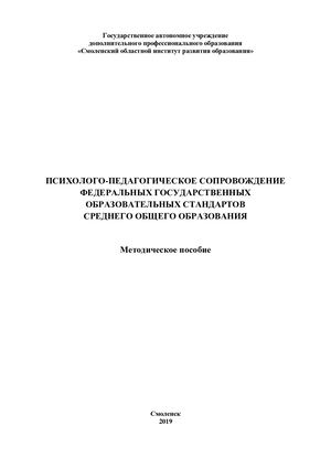 Психолого-педагогическое сопровождение федеральных государственных образовательных стандартов среднего общего образования: Методическое пособие