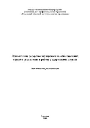 Привлечение ресурсов государственно-общественных органов управления в работе с одаренными детьми: Методические рекомендации