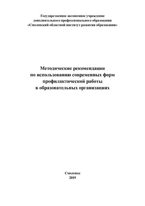 Методические рекомендации по использованию современных форм профилактической работы в образовательных организациях