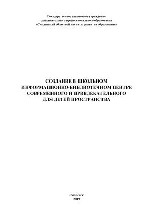 Создание в школьном информационно-библиотечном центре современного и привлекательного для детей пространства