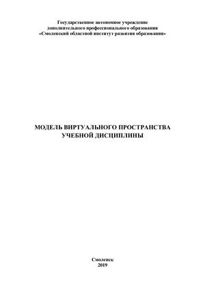 Модель виртуального пространства учебной дисциплины
