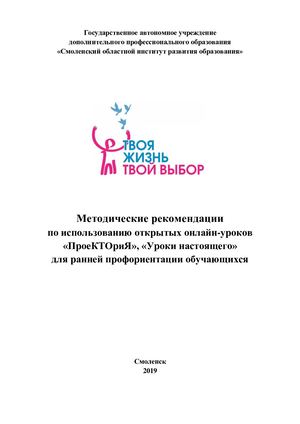 Методические рекомендации по использованию открытых онлайн-уроков «Проектория», «Уроки настоящего» для ранней профориентации обучающихся