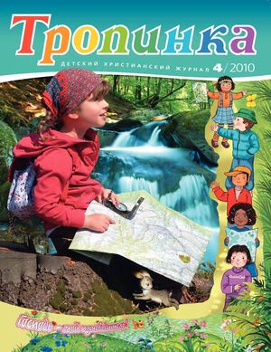 Тропинка 2010.4