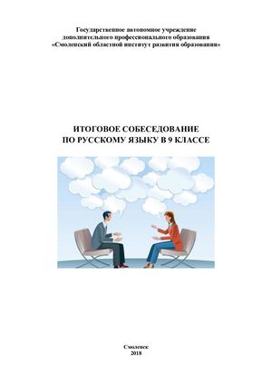 Итоговое собеседование по русскому языку в 9 классе